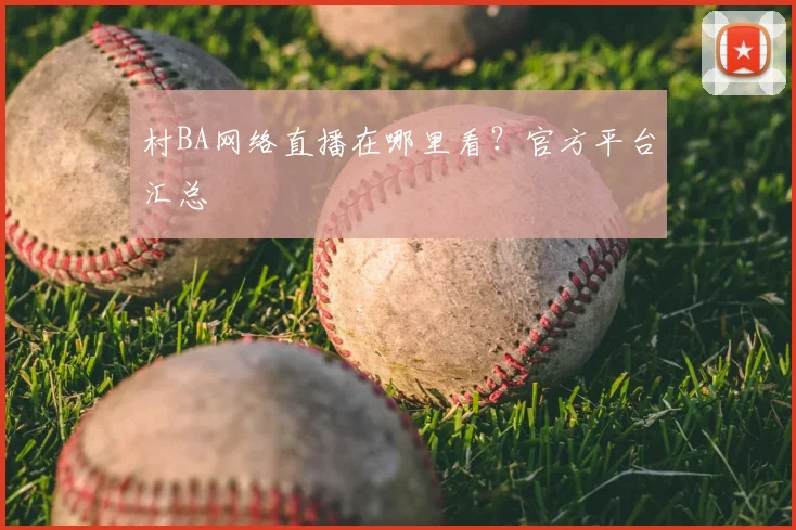 村BA网络直播在哪里看？官方平台汇总
