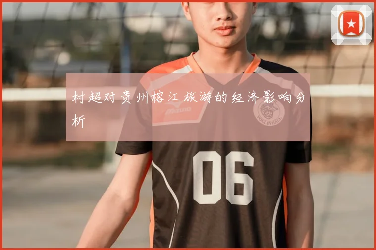 村超对贵州榕江旅游的经济影响分析