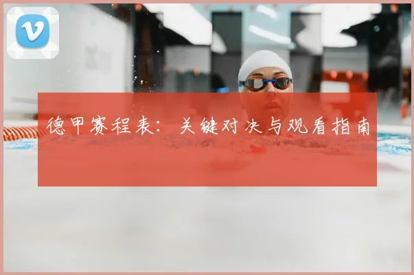 德甲赛程表：关键对决与观看指南