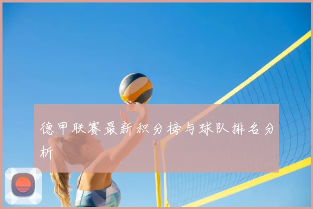 德甲联赛最新积分榜与球队排名分析