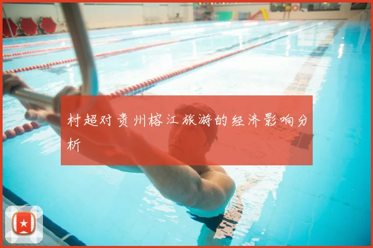 村超对贵州榕江旅游的经济影响分析