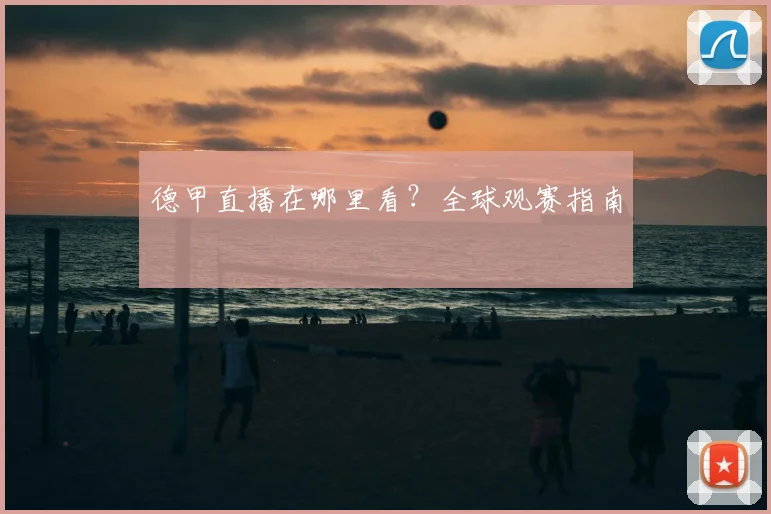 德甲直播在哪里看？全球观赛指南
