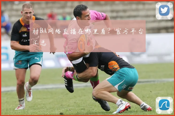 村BA网络直播在哪里看？官方平台汇总