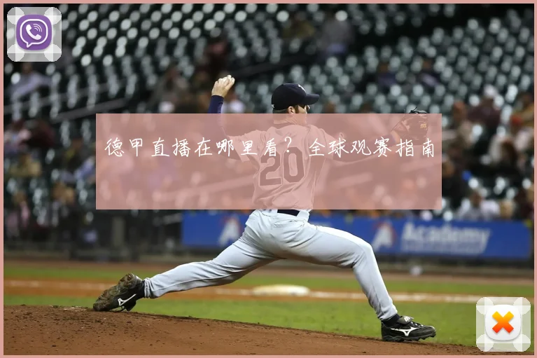 德甲直播在哪里看？全球观赛指南