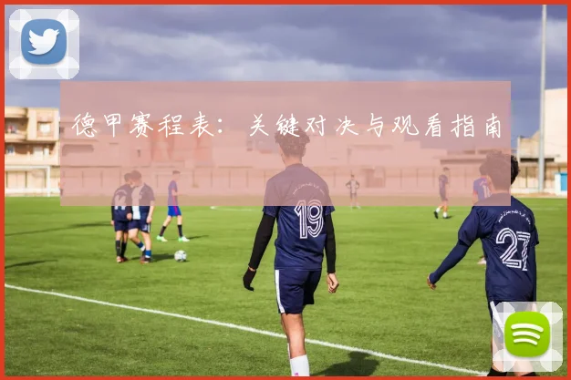 德甲赛程表：关键对决与观看指南